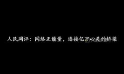 探索心靈正能量：最新正能量www在線觀看網(wǎng)址推薦