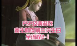 寄生前夜3第二個boss怎么打攻略解析，輕松應(yīng)對挑戰(zhàn)