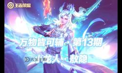 王者榮耀新英雄敖隱強(qiáng)嗎？詳細(xì)分析他的實力與潛力