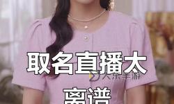 妻友直播現(xiàn)在叫什么名字：最新名稱揭秘