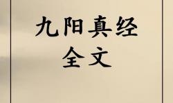 九陰真經原文口訣詳解與全文解析