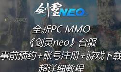 獲取最新劍靈臺服賬號攻略與購買指南