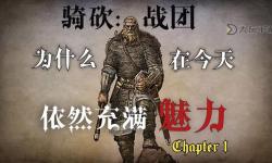 騎馬與砍殺復(fù)國者分析：戰(zhàn)略玩法與復(fù)興之路解析