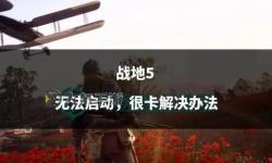 戰(zhàn)地五蹲下是哪個(gè)鍵？操作指南詳解