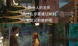 只要你陪我一晚我就放了他：愛情與抉擇的最后一刻