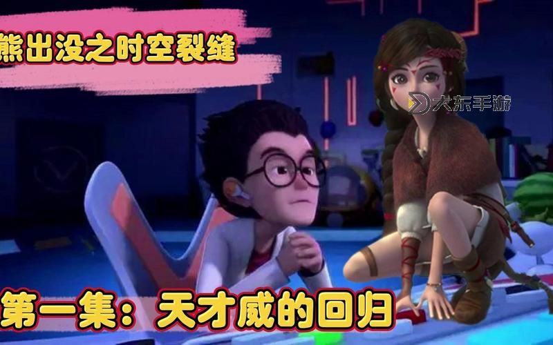時空裂縫熊出沒:未知領(lǐng)域的勇者冒險記圖2
