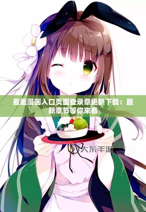 探索精彩內(nèi)容：羞羞漫畫(huà)登陸界面全面解析圖2