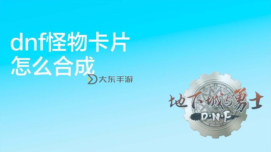 DNF怎么合成怪物卡片攻略詳解圖1