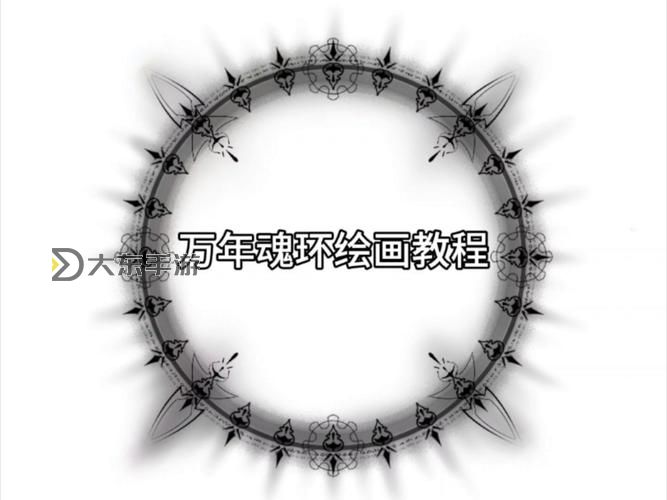唐三一億年魂環(huán)怎么畫(huà):詳細(xì)教程與繪畫(huà)技巧分享圖1