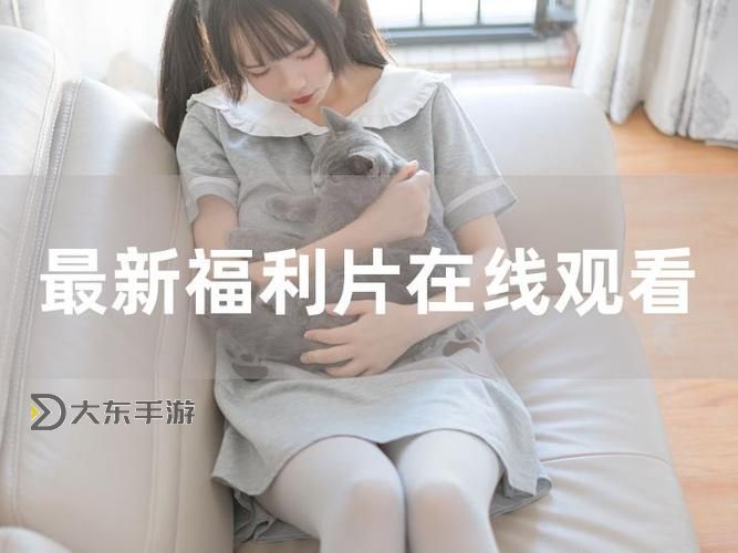 最新福利合集大放送:暢享精彩內(nèi)容一網(wǎng)打盡圖1