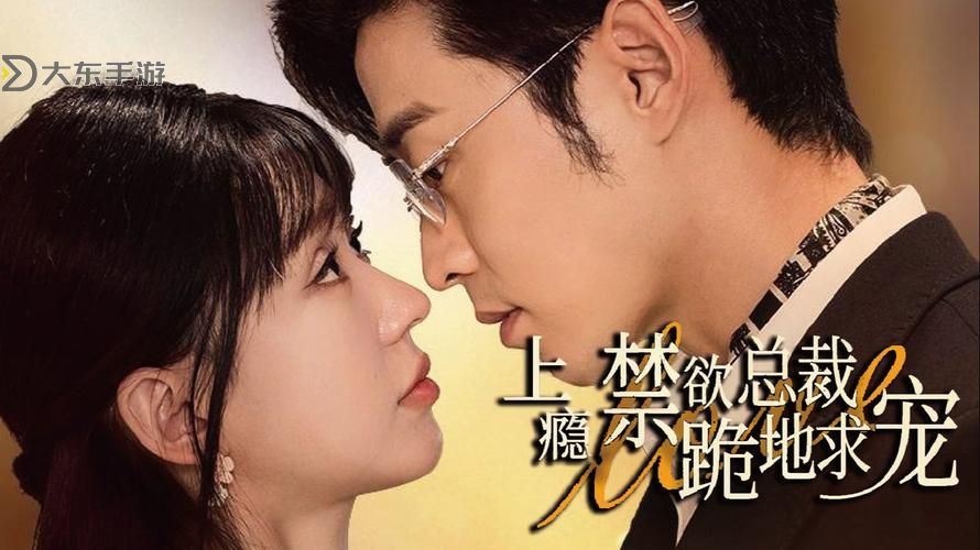 總裁會上癮:從商務高手到愛情迷戀的心動轉(zhuǎn)變圖1