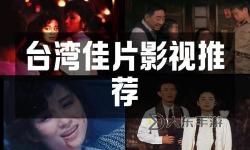 探索多元文化：臺(tái)灣佬電影的獨(dú)特風(fēng)采與發(fā)展歷程