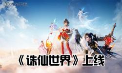《揭秘：誅仙世界什么時(shí)候公測(cè)，最新官方消息！》