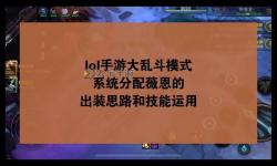 【攻略指南】薇恩大亂斗出裝順序推薦與分析