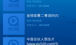 用快播看電影的網(wǎng)址推薦與安全指南