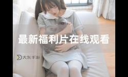 最新福利合集大放送：暢享精彩內(nèi)容一網(wǎng)打盡