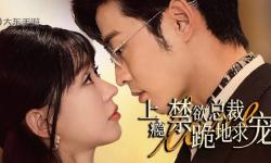 總裁會(huì)上癮：從商務(wù)高手到愛情迷戀的心動(dòng)轉(zhuǎn)變