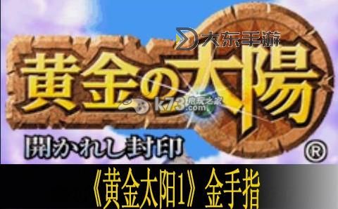 探索黃金的太陽1金手指的無限可能：游戲秘籍與攻略全解析圖1