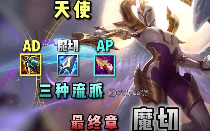 AP天使出裝攻略：最強法術(shù)傷害裝備推薦圖2