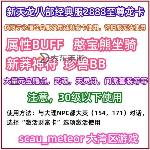 天龍八部新手卡之2888武圣卡:開啟巔峰戰(zhàn)力新篇章圖1