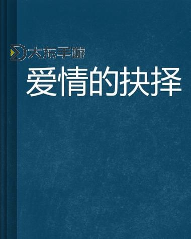 明月心喜歡公子羽還是傅紅雪:愛(ài)情抉擇的迷思圖1
