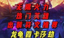 無(wú)限火力皇子秒人出裝指南：快速爆發(fā)必備裝備推薦