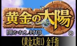 探索黃金的太陽1金手指的無限可能：游戲秘籍與攻略全解析