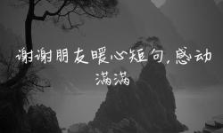 感動人心的瞬間：久久思思愛溫暖每一個角落