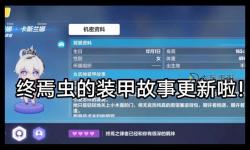 探索究極戰(zhàn)力：魔淵之刃蟲套全攻略解析
