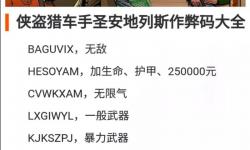 全面匯總：最新的GTA5手機(jī)代碼大全攻略指南