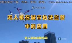無人機(jī)起飛警察知道嗎：執(zhí)法單位對(duì)無人機(jī)監(jiān)管新動(dòng)向