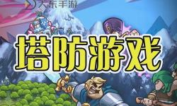 微信塔防小游戲排行榜前十名：最新排名揭秘