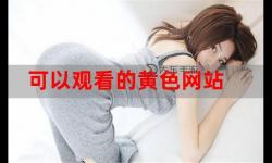 最新推薦：高清免費(fèi)觀看最近2019中文字幕在線看在線觀看指南