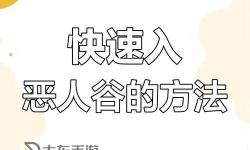 如何快速獲取惡人谷令牌獲得指南
