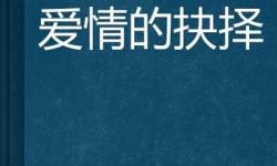 明月心喜歡公子羽還是傅紅雪：愛情抉擇的迷思