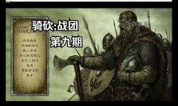 騎馬與砍殺戰(zhàn)團(tuán)城鎮(zhèn)排名全攻略：最強(qiáng)城鎮(zhèn)排行榜解析