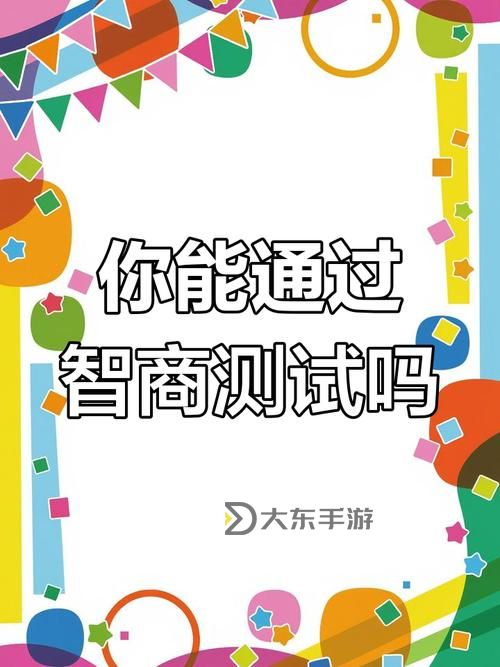 智商大挑戰(zhàn)：開啟智慧極限之旅圖1