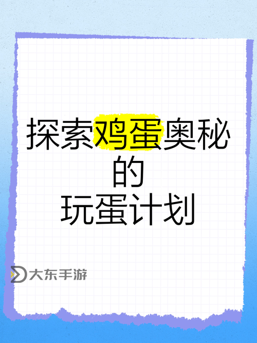 怎樣玩好自己的蛋：掌握技巧讓你更好地享受樂趣圖1