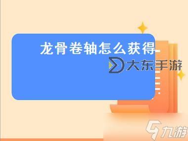 劍靈龍骨卷軸怎么獲得:詳細(xì)攻略與推薦方法圖1