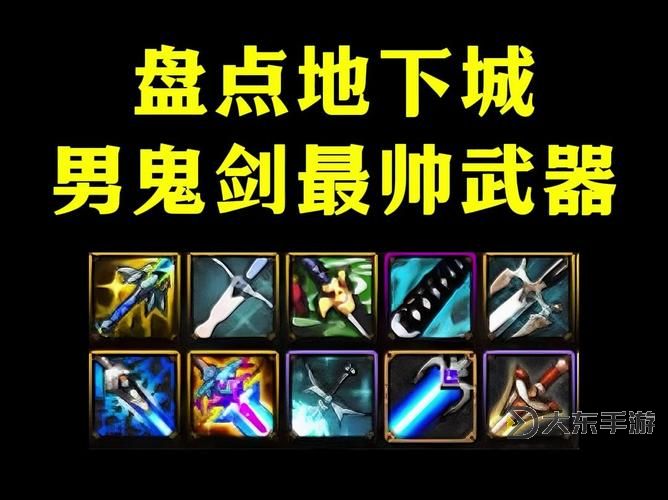 鬼劍士最喜歡的武器揭秘：劍刃之魂的傳奇之選圖1