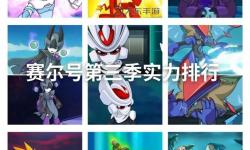 2024賽爾號強度榜揭曉：最強戰(zhàn)士Top排名全面盤點