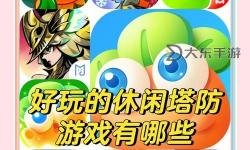 探索佳作：類似魔獸RPG的塔防手游推薦排行榜
