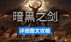 暗影之刃2中文版全新上線：暢享暗黑動作盛宴