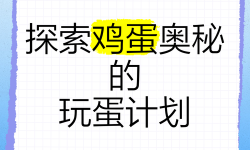 怎樣玩好自己的蛋：掌握技巧讓你更好地享受樂(lè)趣