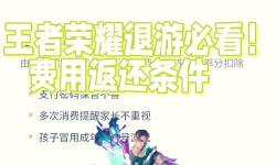 王者榮耀注銷賬號充的錢怎么辦？解決方案詳解