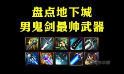 鬼劍士最喜歡的武器揭秘：劍刃之魂的傳奇之選