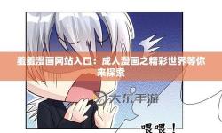 成人動(dòng)畫新體驗(yàn)：羞羞色漫在線觀看網(wǎng)頁版全面解析