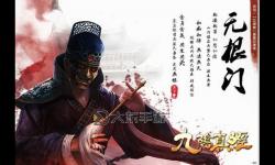九陰真經(jīng)無(wú)根門主線揭秘：武林究極秘藏之謎