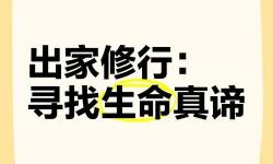 探索修行之路：問道道友之家揭秘修道者的溫馨港灣