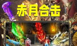 暢享激情對決！《赤月合擊手游版》全新上線，等你來戰(zhàn)